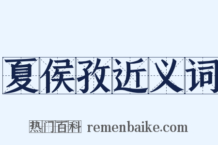 夏侯孜近义词是什么意思的图片